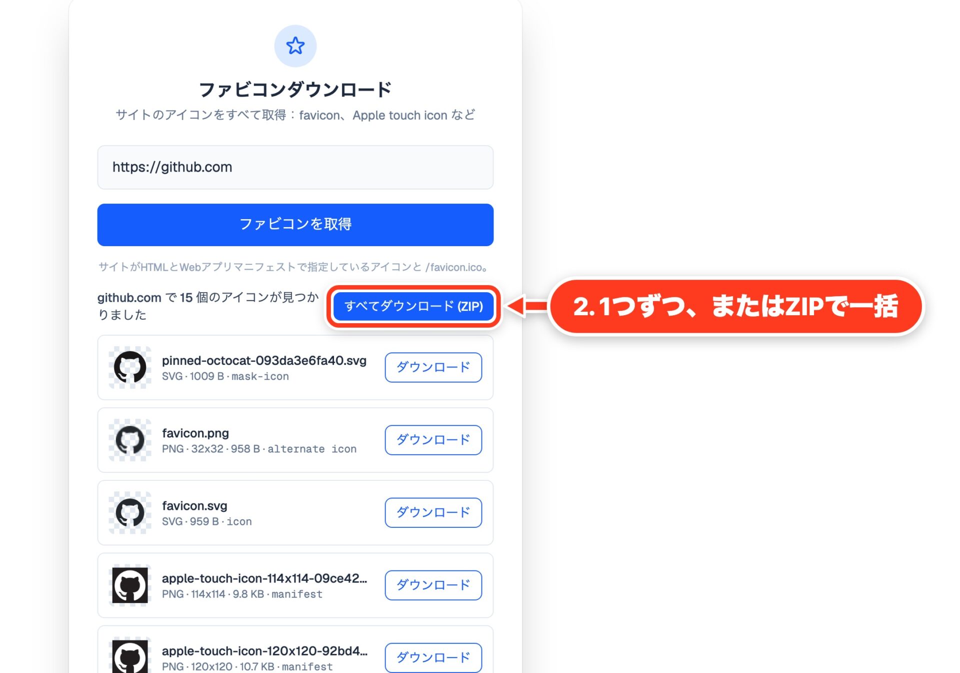 github.com で見つかった15個のアイコン。それぞれのダウンロードボタンと、ZIPですべてダウンロードするボタン