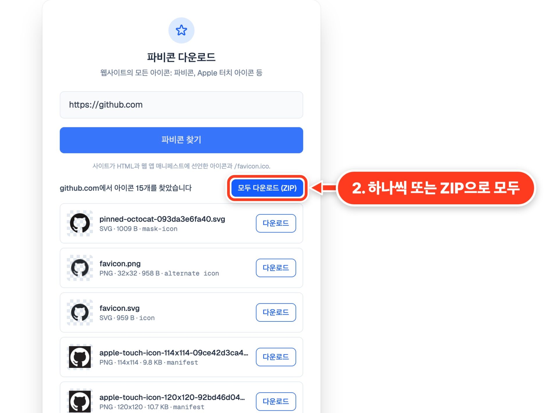 github.com에서 찾은 아이콘 15개, 각각의 다운로드 버튼과 ZIP으로 모두 다운로드 버튼